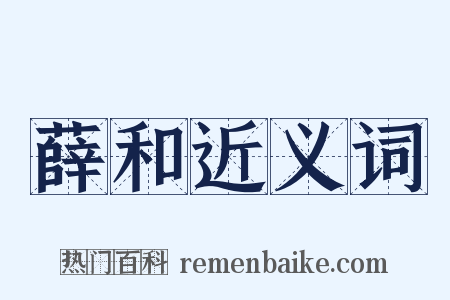 薛和近义词是什么意思的图片